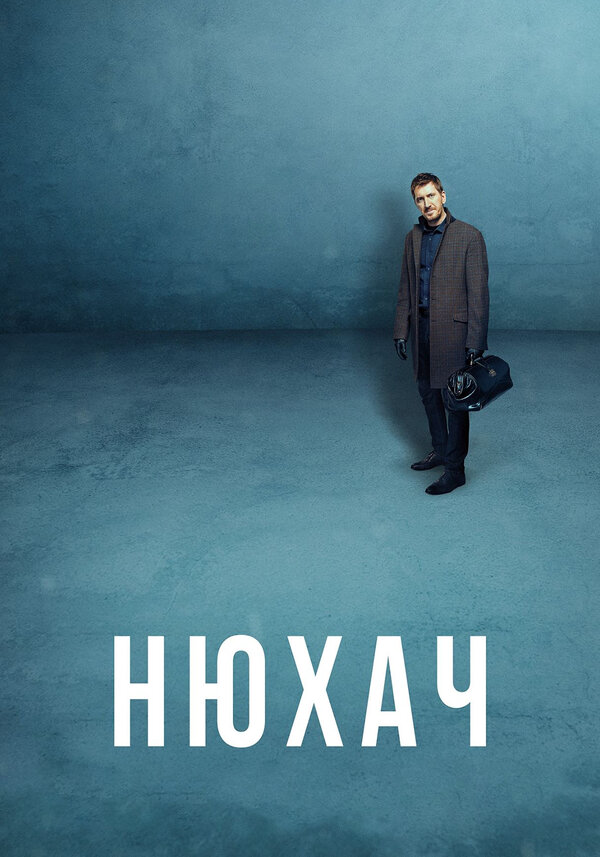 Нюхач 2013 постер